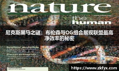 尼克斯黑马之谜：布伦森与OG组合展现联盟最高净效率的秘密