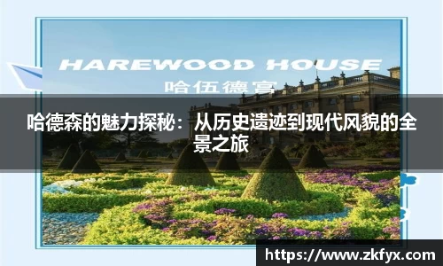 哈德森的魅力探秘：从历史遗迹到现代风貌的全景之旅