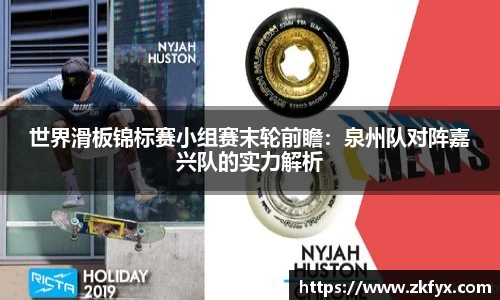 世界滑板锦标赛小组赛末轮前瞻：泉州队对阵嘉兴队的实力解析