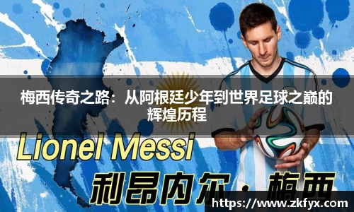 梅西传奇之路：从阿根廷少年到世界足球之巅的辉煌历程