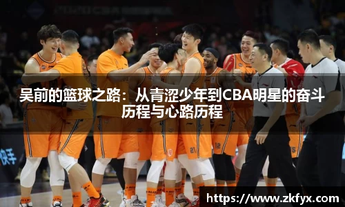 吴前的篮球之路：从青涩少年到CBA明星的奋斗历程与心路历程