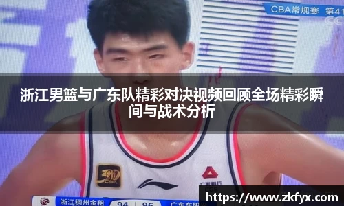 浙江男篮与广东队精彩对决视频回顾全场精彩瞬间与战术分析