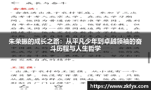 朱荣振的成长之路：从平凡少年到卓越领袖的奋斗历程与人生哲学
