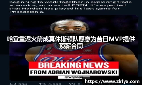 哈登重返火箭成真休斯顿队愿意为昔日MVP提供顶薪合同