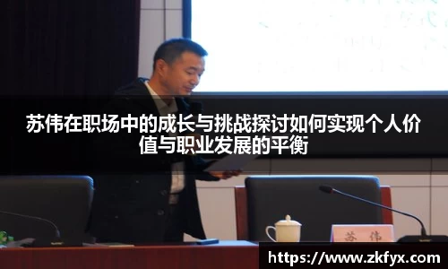 苏伟在职场中的成长与挑战探讨如何实现个人价值与职业发展的平衡