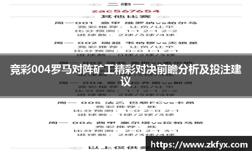 竞彩004罗马对阵矿工精彩对决前瞻分析及投注建议