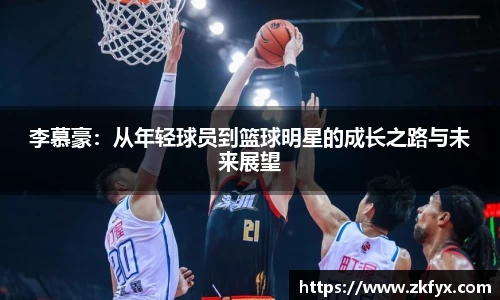 李慕豪：从年轻球员到篮球明星的成长之路与未来展望