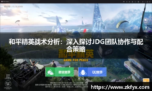 和平精英战术分析：深入探讨JDG团队协作与配合策略