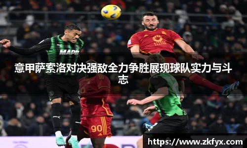 意甲萨索洛对决强敌全力争胜展现球队实力与斗志