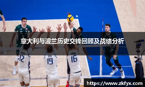 意大利与波兰历史交锋回顾及战绩分析