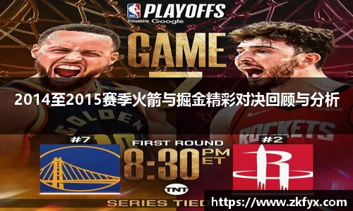 2014至2015赛季火箭与掘金精彩对决回顾与分析