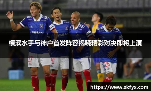 横滨水手与神户首发阵容揭晓精彩对决即将上演