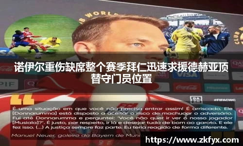 诺伊尔重伤缺席整个赛季拜仁迅速求援德赫亚顶替守门员位置