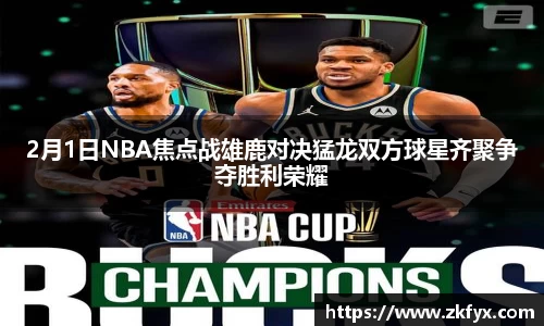 2月1日NBA焦点战雄鹿对决猛龙双方球星齐聚争夺胜利荣耀